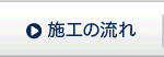 工事の流れ