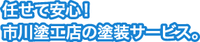 任せて安心！市川塗工店の塗装サービス。